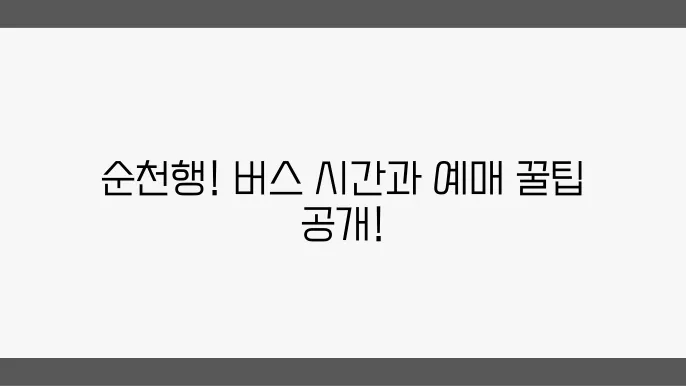 순천종합버스터미널 시간표 및 예매 운행정보 알아보기