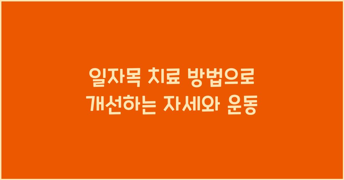 일자목 치료 방법