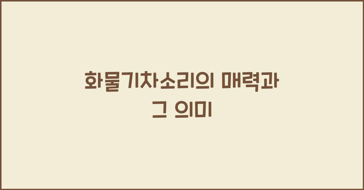 화물기차소리