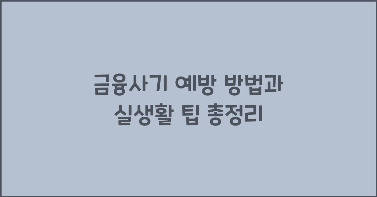 금융사기 예방 방법