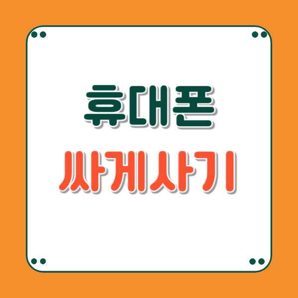 휴대폰 싸게 사는법