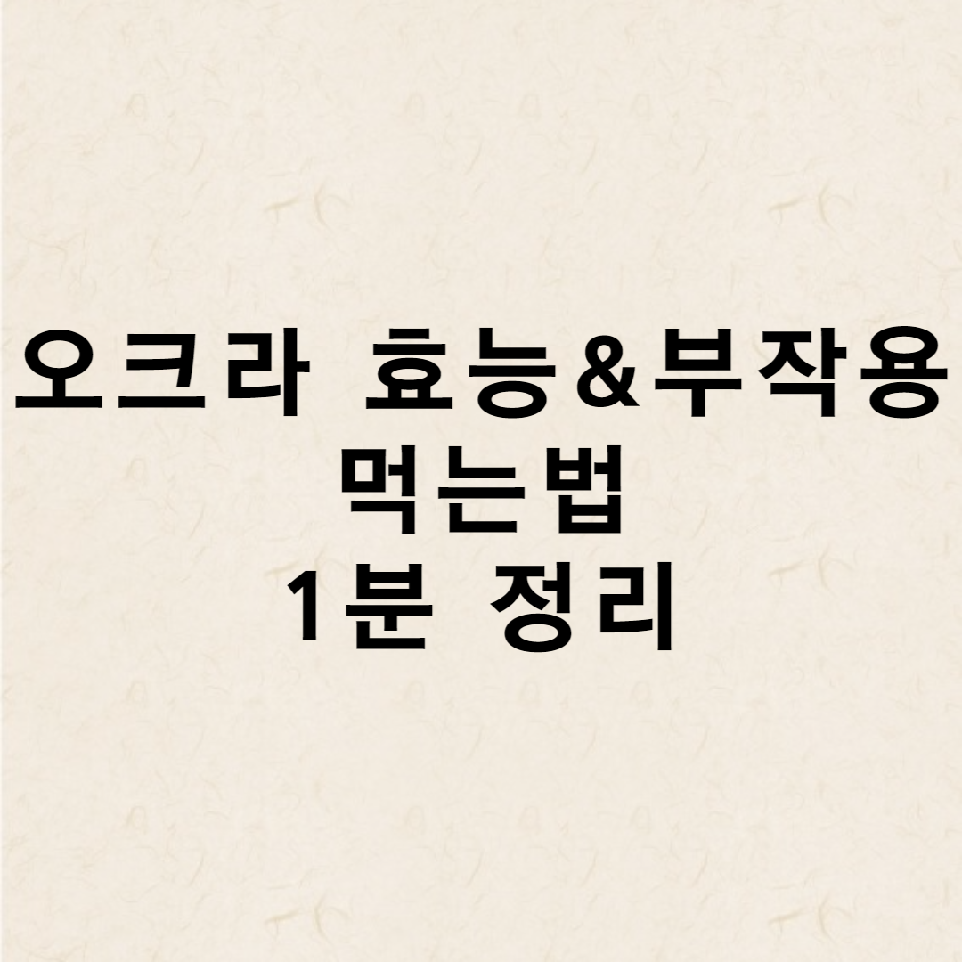 오크라-효능-부작용-영양성분