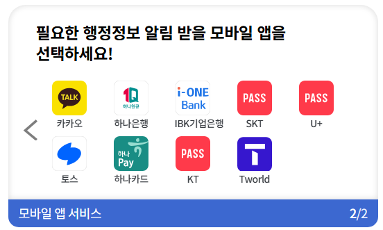국민비서 알림채널 종류