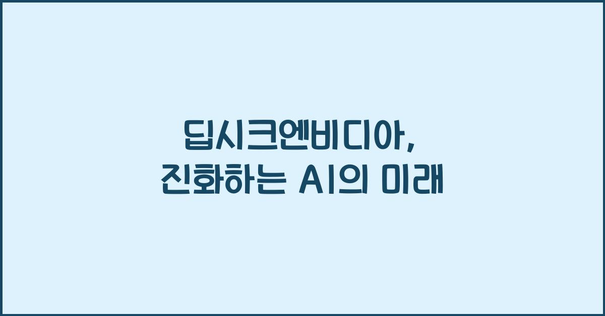 딥시크엔비디아