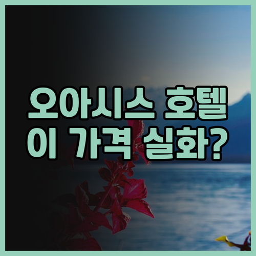 오아시스 호텔, 츠상에서 이 가격 실..