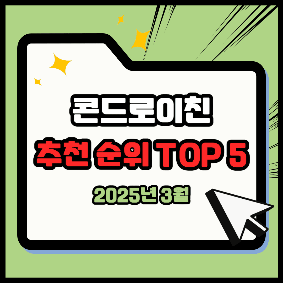콘드로이친 추천 순위 TOP 5(25년 3월) - 네이버, 쿠팡 판매 랭킹 분석