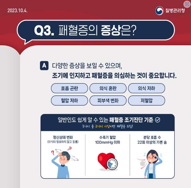 패혈증 증세 (증상)