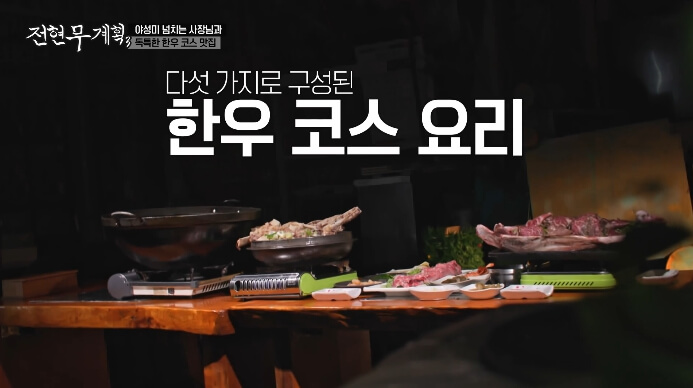 전현무계획-한우코스맛집