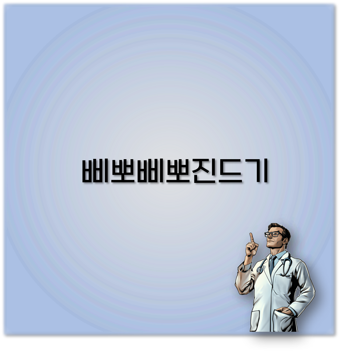 삐뽀삐뽀진드기