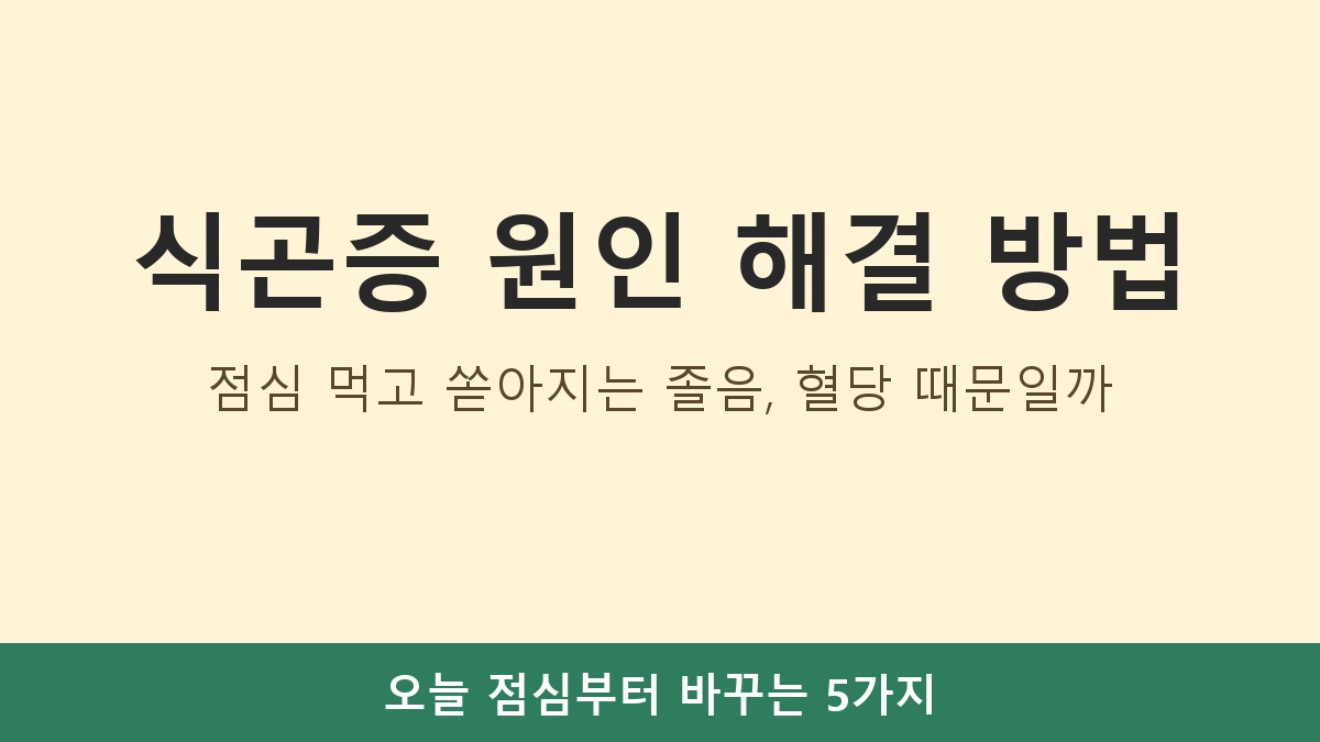 식곤증 원인 해결 방법, 점심 먹고 쏟아지는 졸음 혈당 때문일까