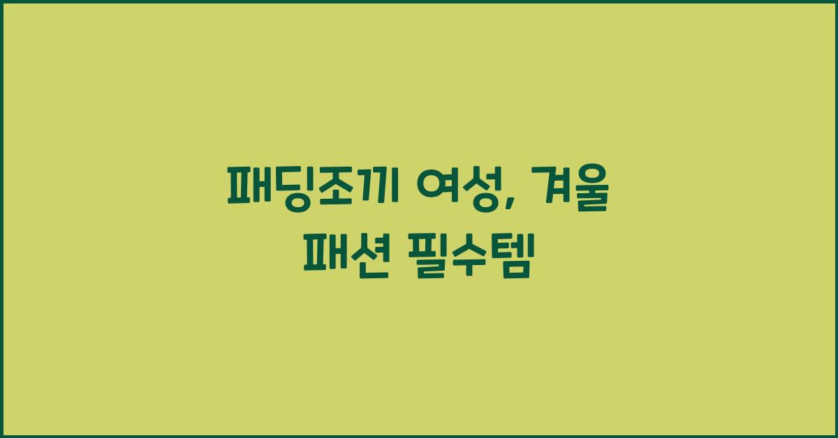 패딩조끼 여성