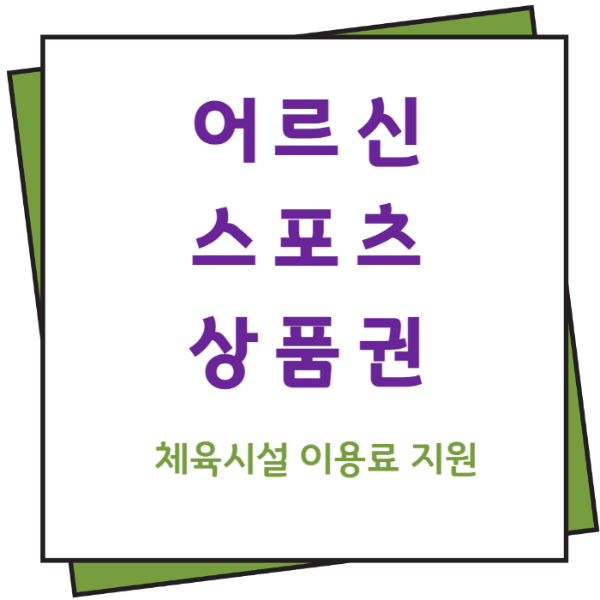 어르신스포츠상품권 썸네일