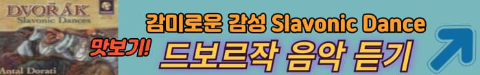 드보르작 댄스 음악