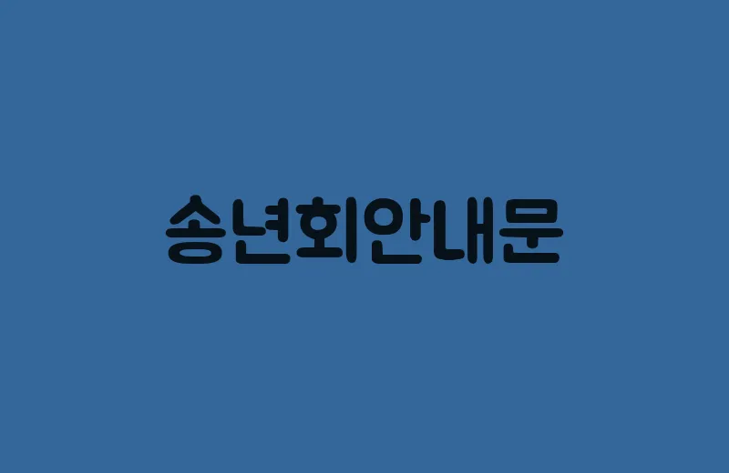 송년회안내문