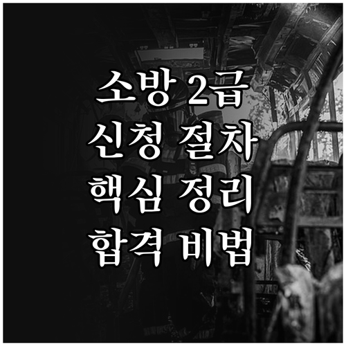한국소방안전원 2급 교육 신청 절차 ..