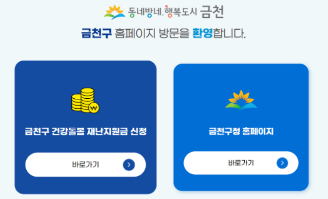금천구-재난지원금-신청방법