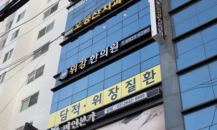 위강한의원 종로점 이미지