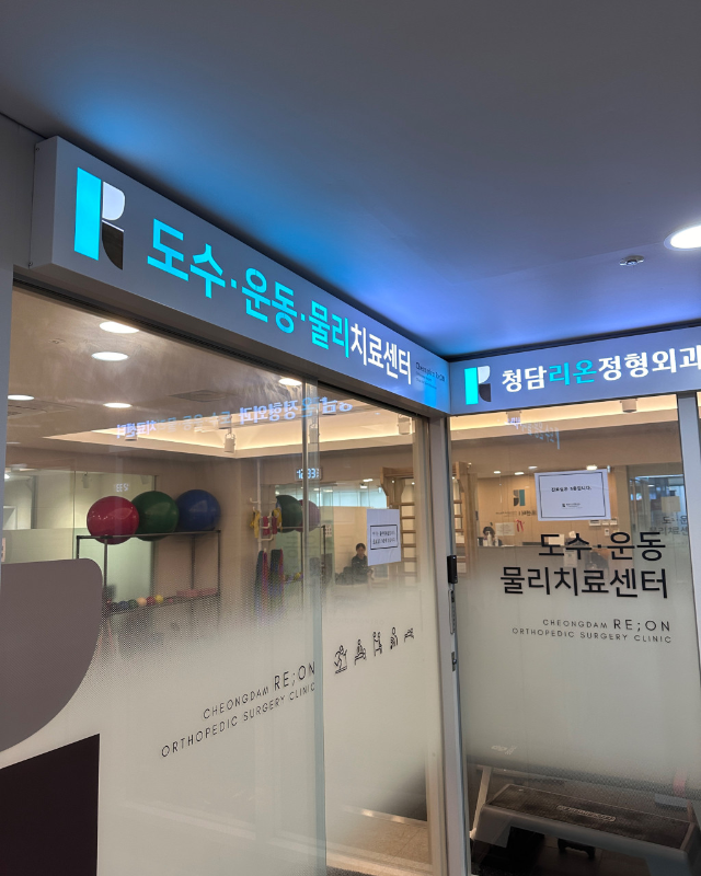 강남구 삼성1동 정형외과 유명하고 잘하는 곳 추천 TOP 5