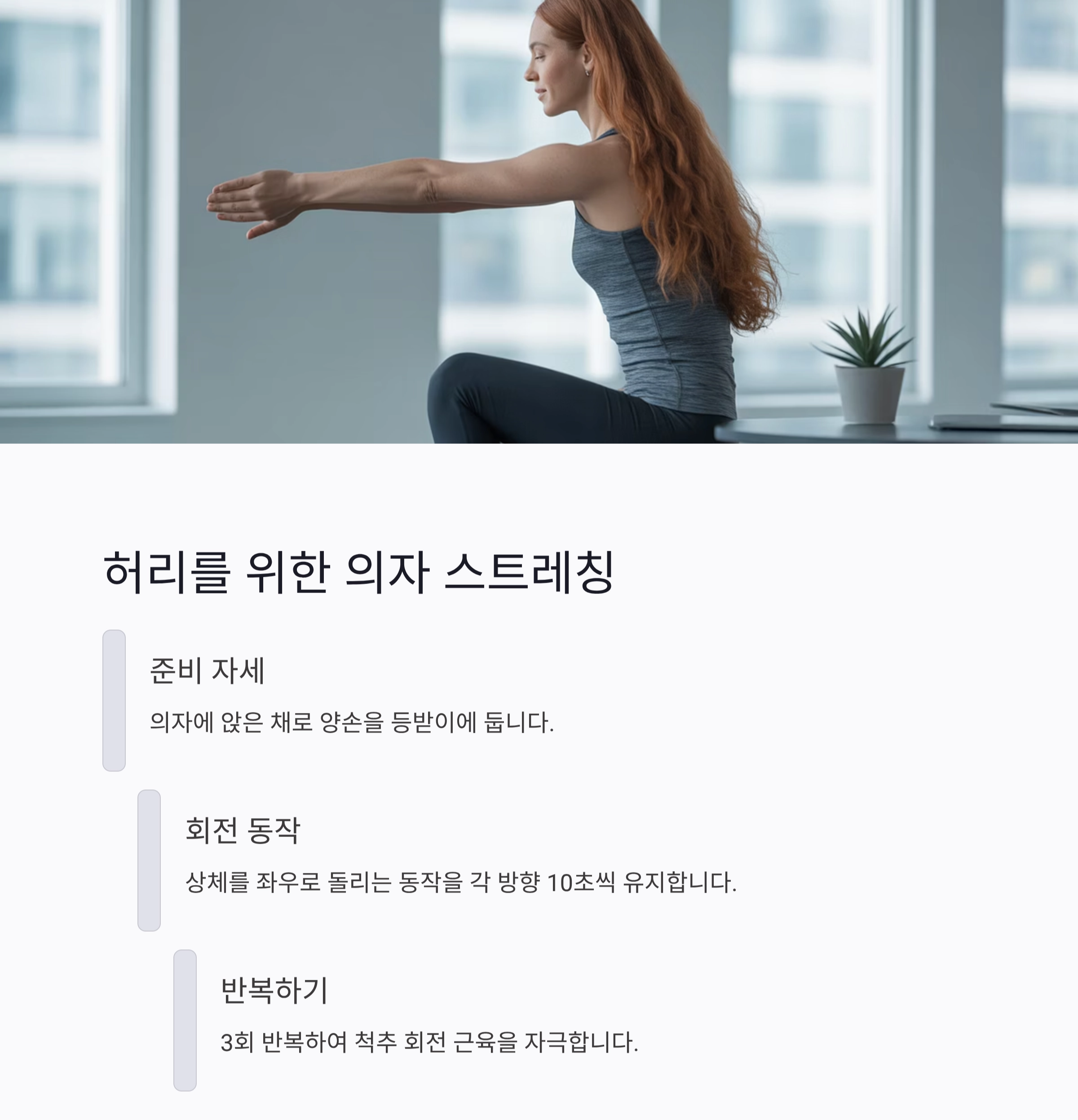 하루 5분, 사무실에서도 가능한 스트레칭 루틴 공개!