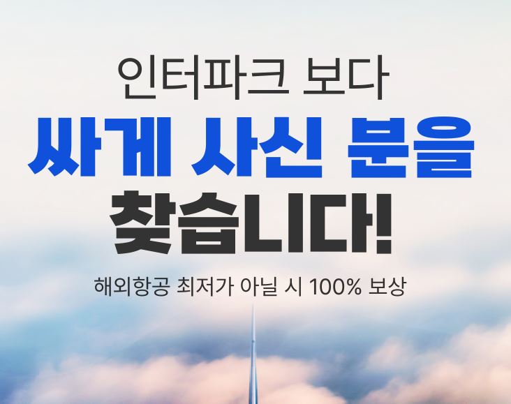 인터파크-투어-최저가