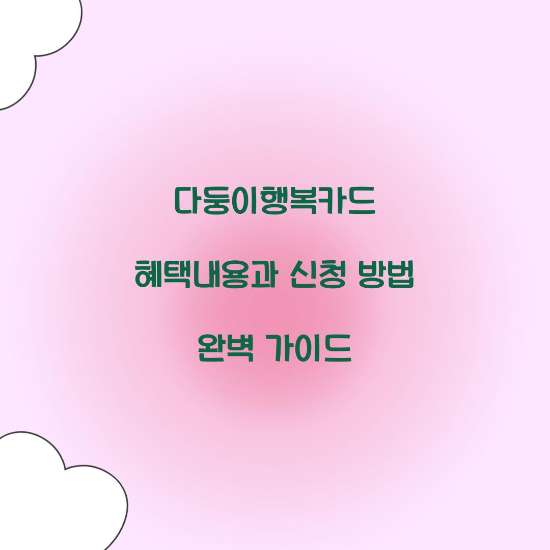다둥이행복카드 혜택내용