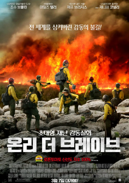 영화 &lt;온리 더 브레이브&gt; 포스터