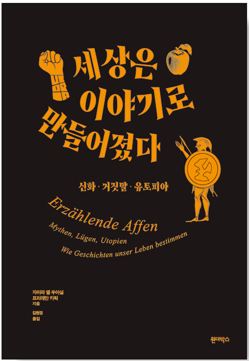 세상은 이야기로 만들어졌다.