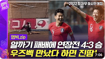 항저우 아시안게임 축구 한국vs우즈벡