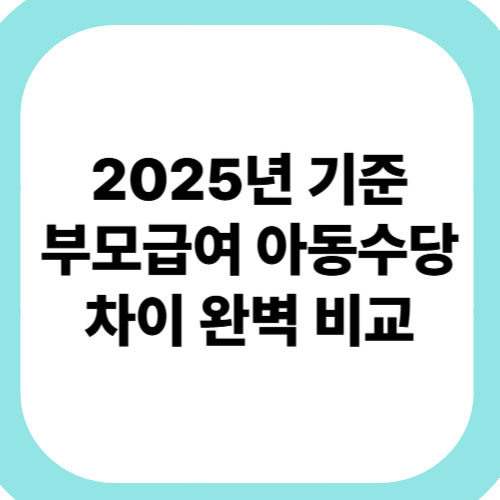 2025년-기준-부모급여-아동수당-차이-완벽-비교