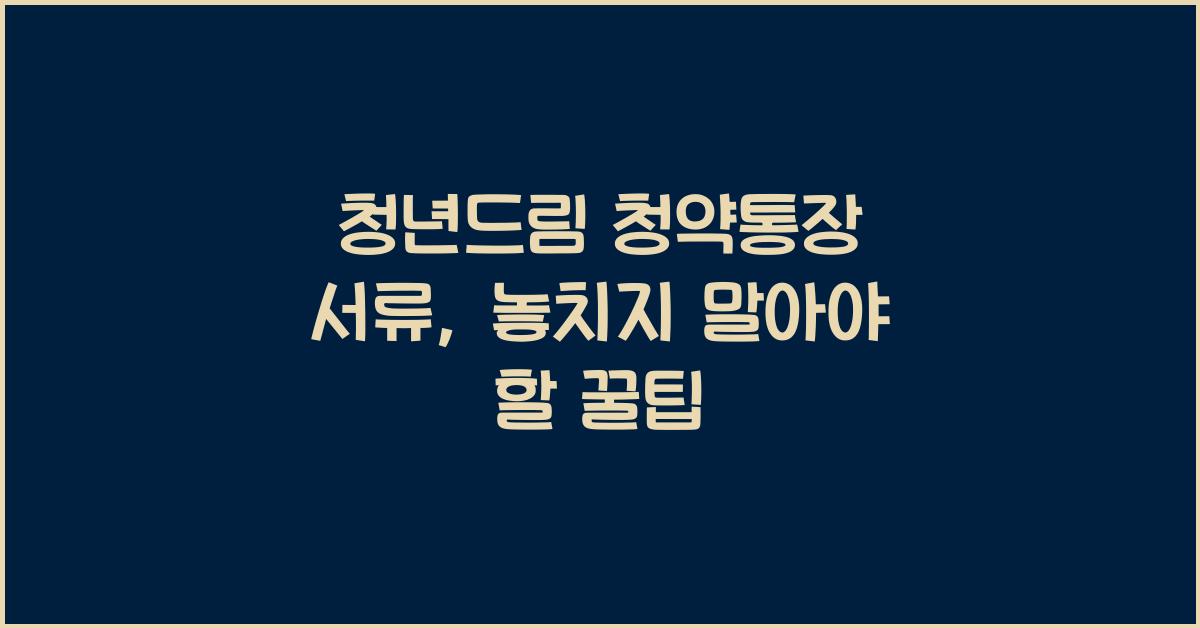 청년드림 청약통장 서류