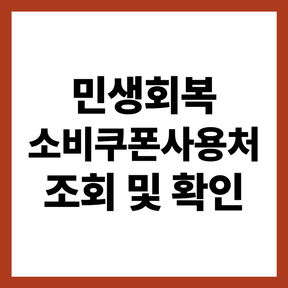 민생회복 소비쿠폰 사용처 조회 및 확인 (+ 신청 및 등록)