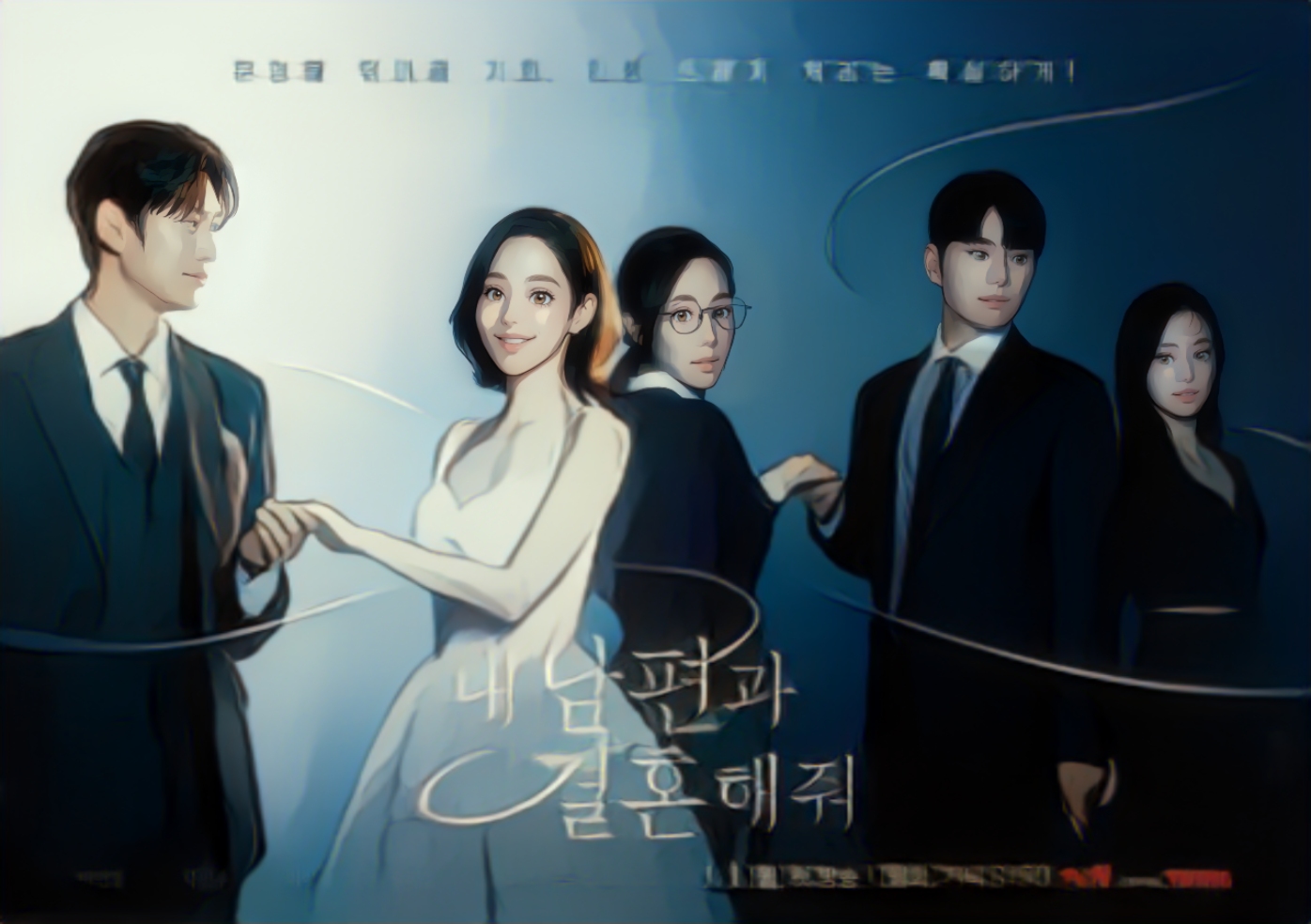 ​내 남편과 결혼해줘