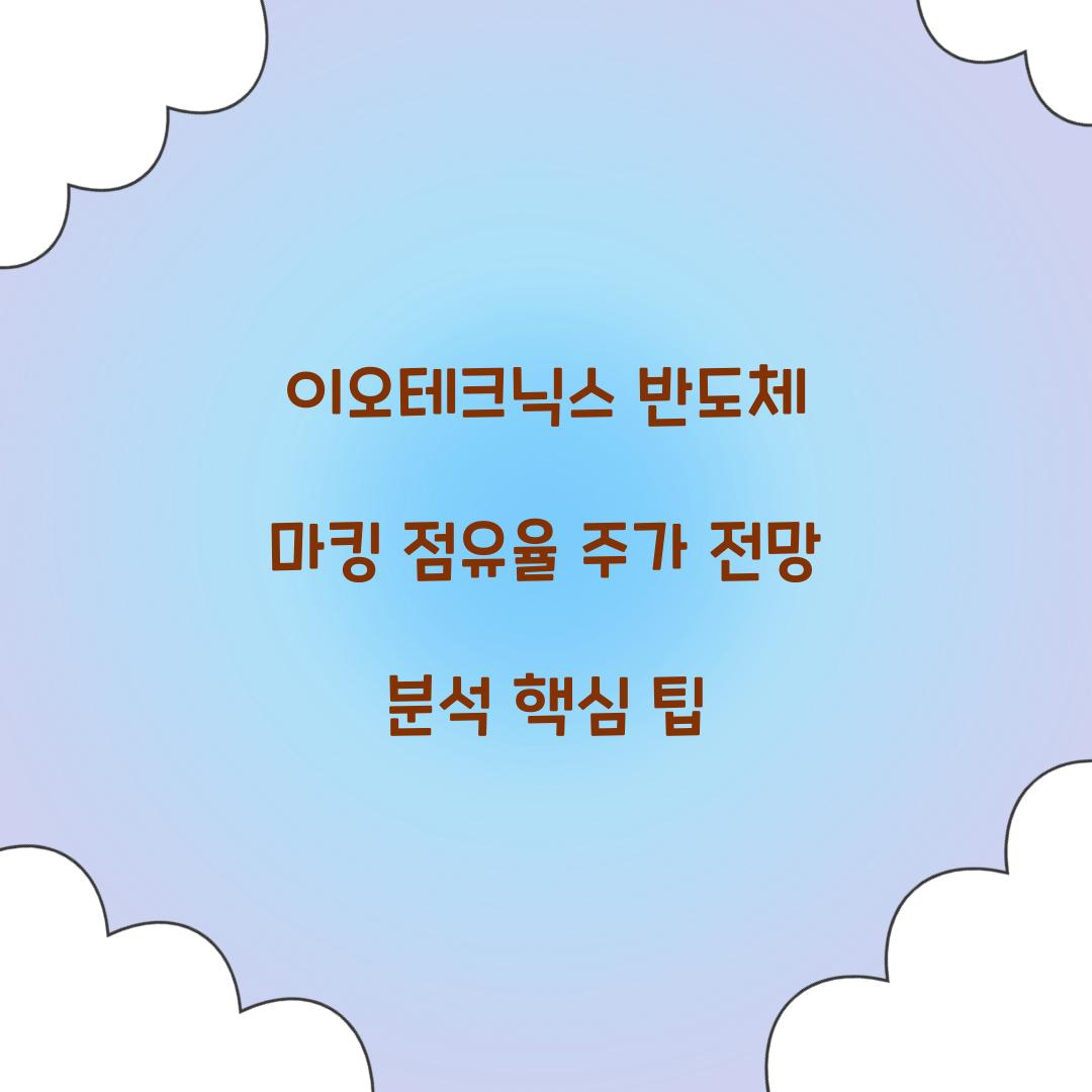 이오테크닉스 반도체 마킹 점유율 주가 전망