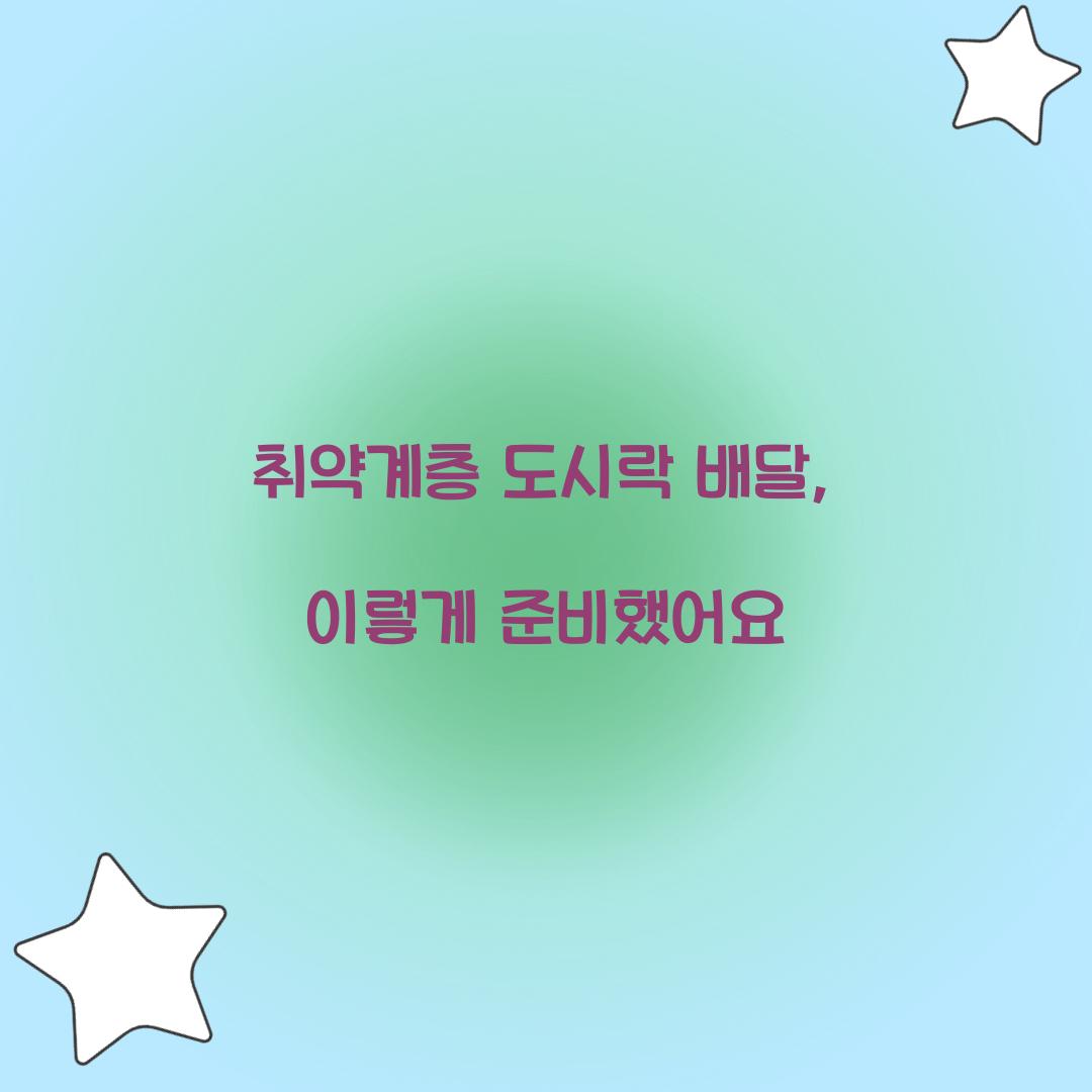 취약계층 도시락 배달