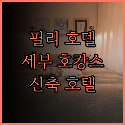 필리 호텔 세부, 신축 호텔의 모든