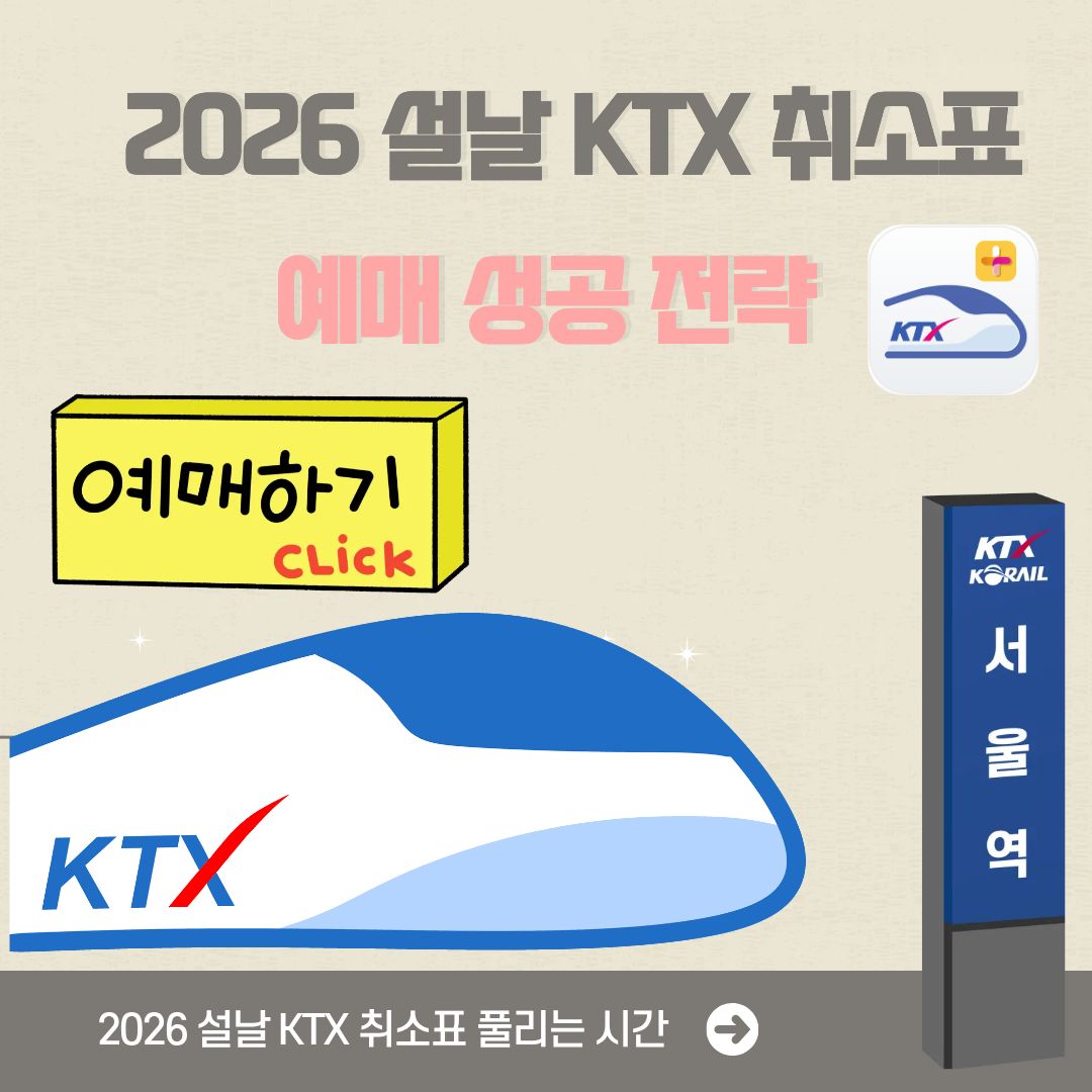2026 설날 KTX 취소표 & 예매 성공 전략
