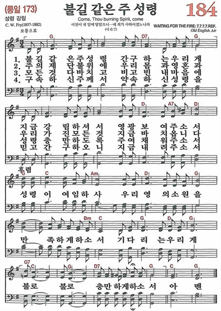 [찬송가] 184장 불길 같은 주 성령 (찬송가 해설 및 악보)