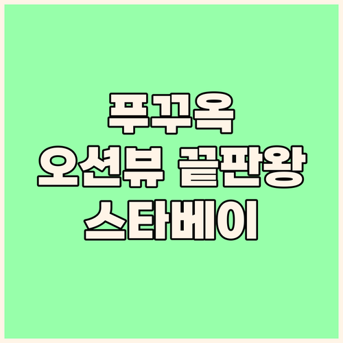 크라운 플라자 푸꾸옥 스타베이 최고의..