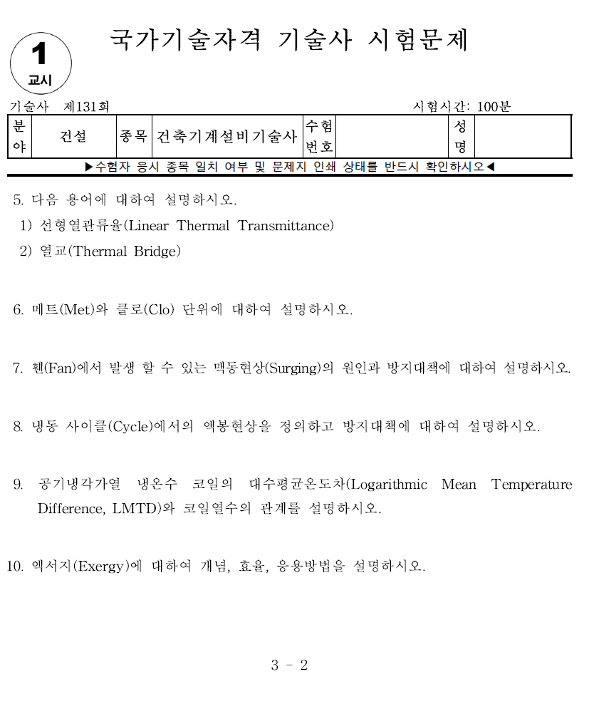 건축기계설비기술사 131회 1교시 기출문제