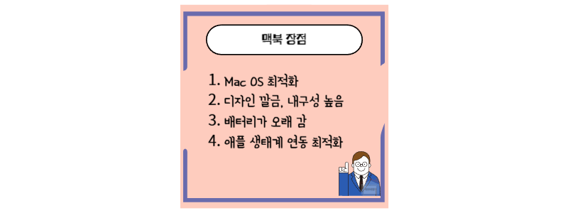 맥북 장점