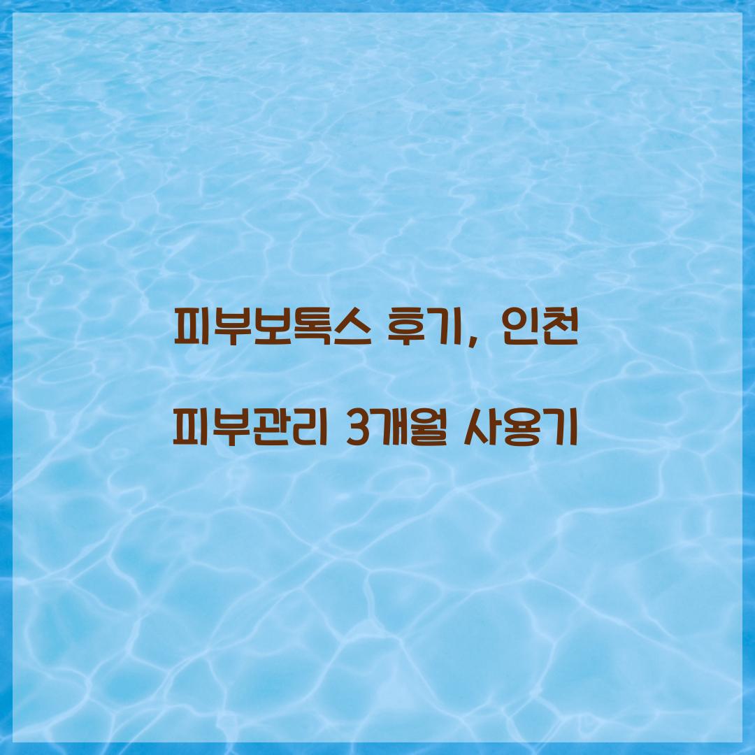 피부보톡스 후기