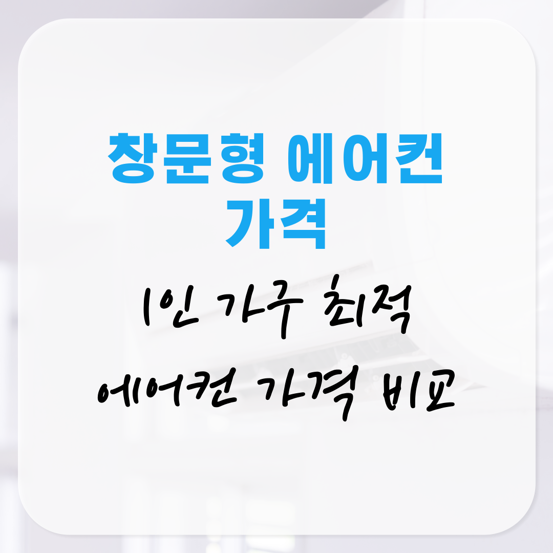 1인 가구를 위한 창문형 에어컨 가격 완벽 비교 가이드