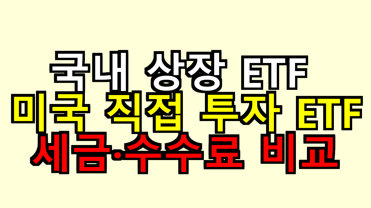 국내 상장 ETF vs 미국 직접 투자 ETF &mdash; 세금&middot;수수료 비교