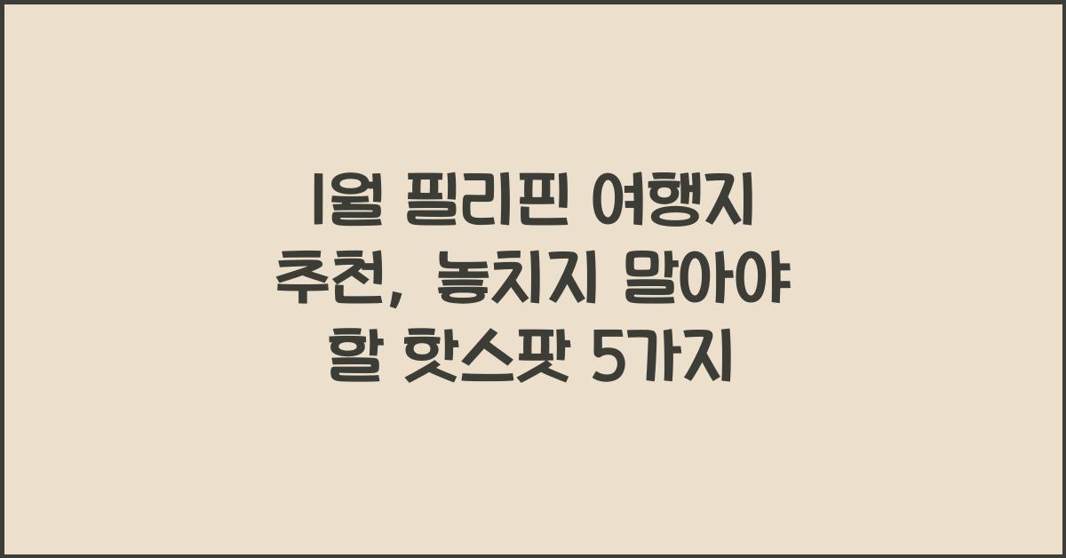 1월 필리핀 여행지 추천