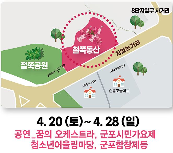 군포 철쭉축제 기간, 개막식, 가는길 , 주차