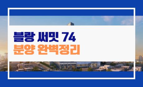 블랑 써밋 74