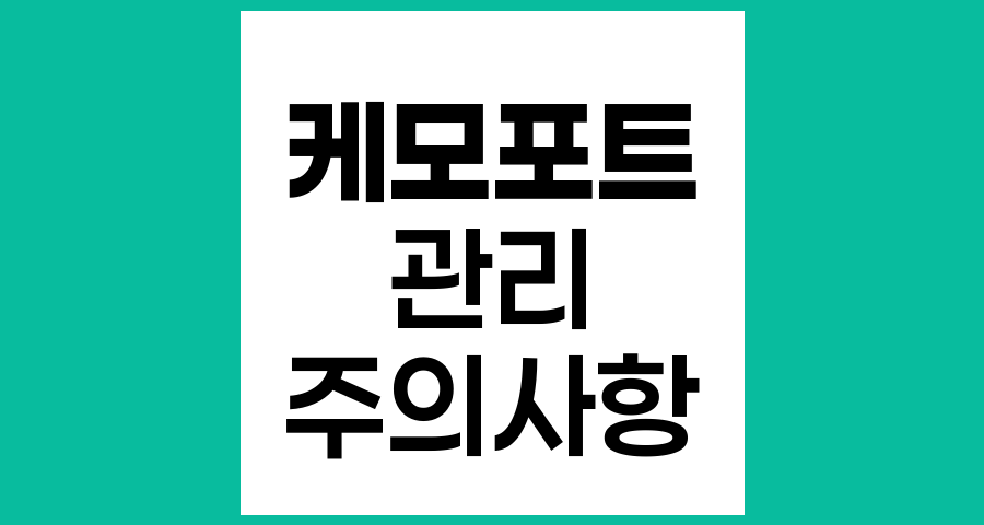 케모포트 삽입 환자 주의사항과 관리법