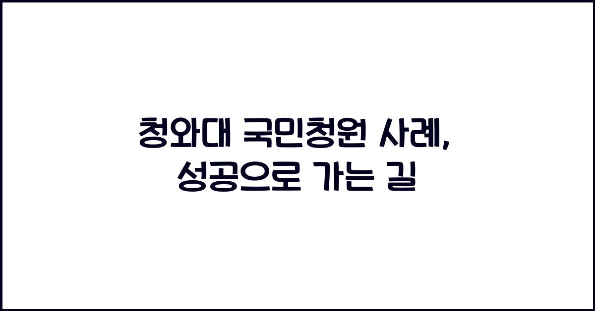청와대 국민청원 사례