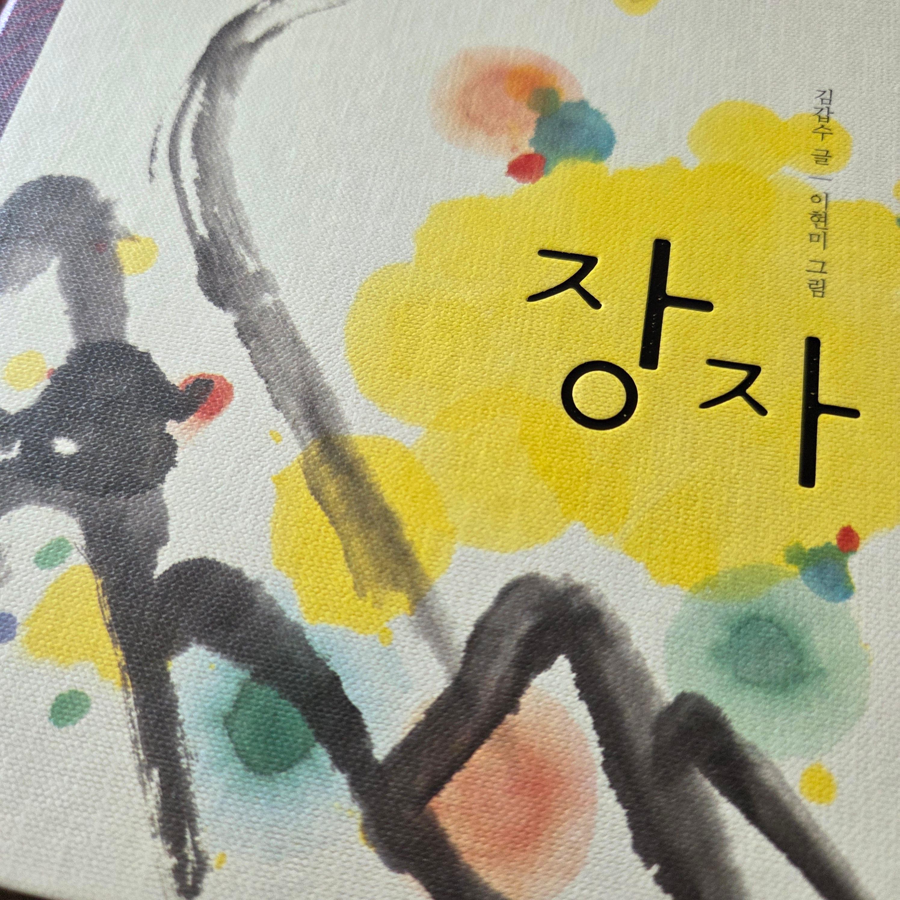 장자