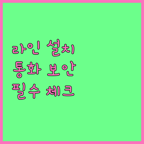 라인 메신저 설치 방법과 무료 통화 ..